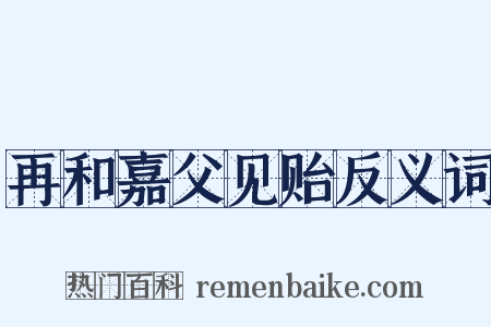 再和嘉父见贻反义词是什么意思的图片
